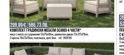 КОМПЛЕКТ ГРАДИНСКИ МЕБЕЛИ SCANDI 4 ЧАСТИ*