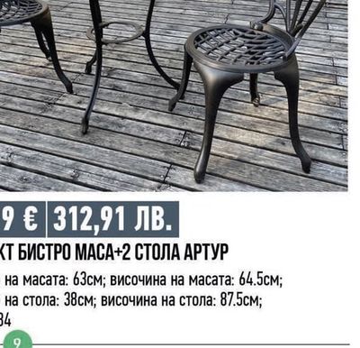 МАСА АРТУР