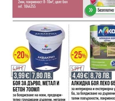 АКВАКРИЛ БОЯ ЗА ДЪРВО, МЕТАЛ И БЕТОН 700МЛ