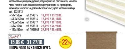 ДВОЙНА ЩОРА РОЛО 50Х150СМ