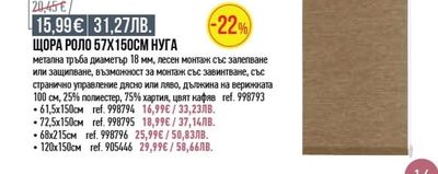 ЩОРА РОЛО 57Х150СМ НУГА