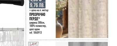 ПРОЗРАЧНО ПЕРДЕ*