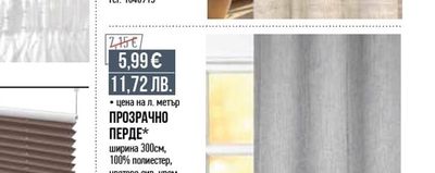 ПРОЗРАЧНО ПЕРДЕ*