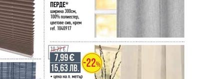 ПРОЗРАЧНО ПЕРДЕ*