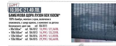 ЩОРА ПЛИСЕ ВЕРОНА 42,5Х150CM*