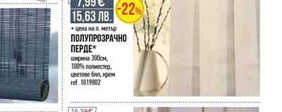 ПОЛУПРОЗРАЧНО ПЕРДЕ*