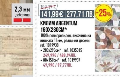 КИЛИМ ARGENTUM 160X230CM*