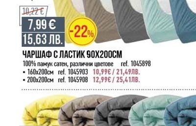 ЧАРШАФ С ЛАСТИК 90Х200СМ