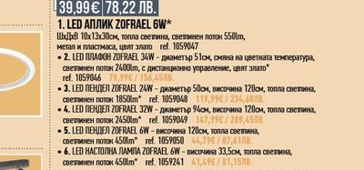 LED АПЛИК ZOFRAEL 6W*