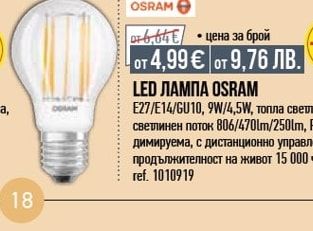 OSRAM LED ЛАМПА 12W