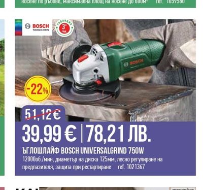 BOSCH ЪГЛОШЛАЙФ BOSCH UNIVERSALGRIND 750W