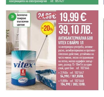 Vitex АНТИБАКТЕРИАЛНА БОЯ VITEX С ВАЙРО 1Л