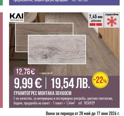 KAI ГРАНИТОГРЕС МОНТАНА 30X60CM
