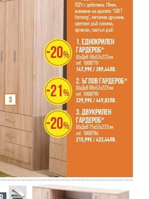 ЕДНОКРИЛЕН ГАРДЕРОБ*