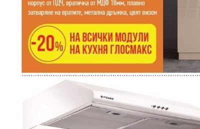 МОДУЛНА КУХНЯ ГЛОСМАКС