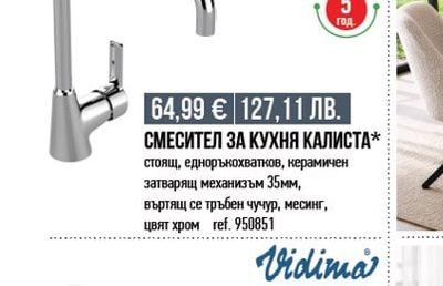 Vidima СМЕСИТЕЛ ЗА КУХНЯ КАЛИСТА