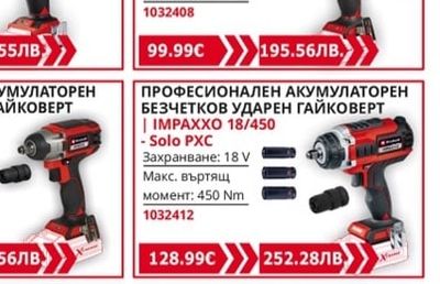 Einhell ПРОФЕСИОНАЛЕН АКУМУЛАТОРЕН БЕЗЧЕТКОВ УДАРЕН ГАЙКОВЕРТ | IMPAXXO 18/230 - Solo PXC