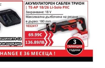 Einhell АКУМУЛАТОРЕН САБЛЕН ТРИОН | TE-AP 18/26 Li-Solo PXC