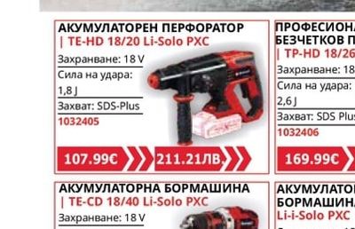 Einhell АКУМУЛАТОРЕН ПЕРФОРАТОР | TE-HD 18/20 Li-Solo PXC