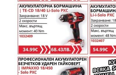 Einhell АКУМУЛАТОРНА БОРМАШИНА | TE-CD 18/40 Li-Solo PXC