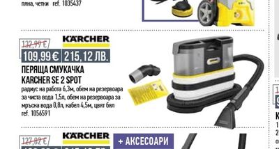 KÄRCHER ПЕРЯЩА СМУКАЧКА KARCHER SE 2 SPOT