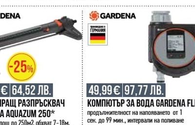 GARDENA ОСЦИЛИРАЩ РАЗПРЪСКВАЧ GARDENA AQUAZUM 250*