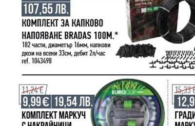 Bradas КОМПЛЕКТ ЗА КАПКОВО НАПОЯВАНЕ BRADAS 100M.*