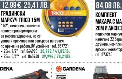 TRICOLO ГРАДИНСКИ МАРКУЧ TRICO 15M