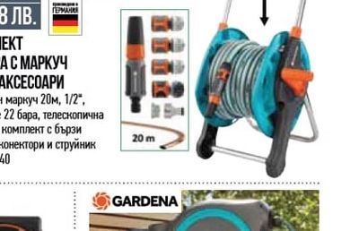 GARDENA КОМПЛЕКТ МАКАРА С МАРКУЧ 20М И АКСЕСОАРИ