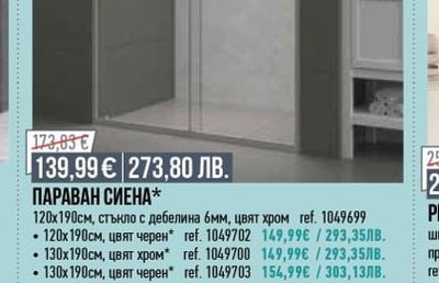 ПАРАВАН СИЕНА