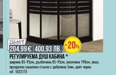 РЕГУЛИРУЕМА ДУШ КАБИНА