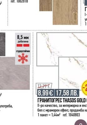 ГРАНИТОГРЕС THASOS GOLD 60X120CM