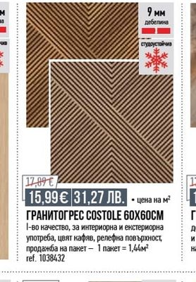 ГРАНИТОГРЕС COSTOLE 60X60CM