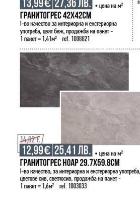 ГРАНИТОГРЕС 42X42CM