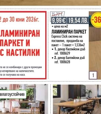 KRONOPOL ЛАМИНИРАН ПАРКЕТ