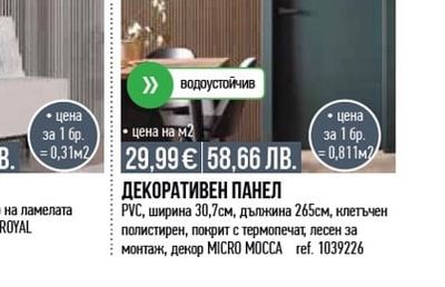 ДЕКОРАТИВЕН ПАНЕЛ