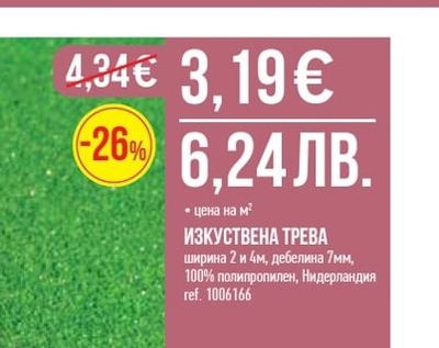 ИЗКУСТВЕНА ТРЕВА