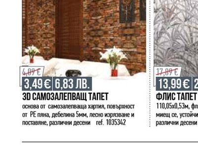 3D САМОЗАЛЕПВАЩ ТАПЕТ