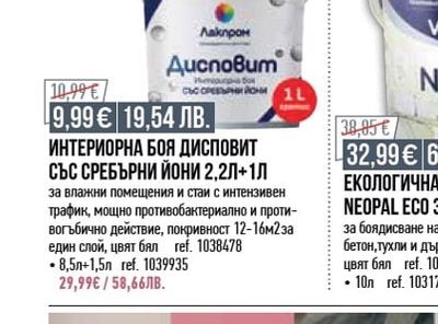 Лакпром ИНТЕРИОРНА БОЯ ДИСПОВИТ СЪС СРЕБЪРНИ ЙОНИ