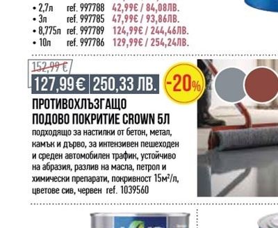 Crown Trade ПРОТИВОХЛЪЗГАЩО ПОДОВО ПОКРИТИЕ CROWN 5Л