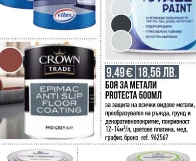 Protecta БОЯ ЗА МЕТАЛИ PROTECTA 500МЛ