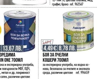Лакпром ВОДОРАЗРЕДИМА БОЯ ALL IN ONE 700МЛ