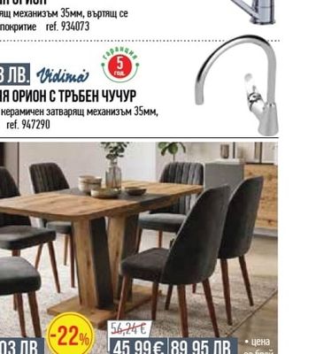 Vidima СМЕСИТЕЛ ЗА КУХНЯ ОРИОН С ТРЪБЕН ЧУЧУР
