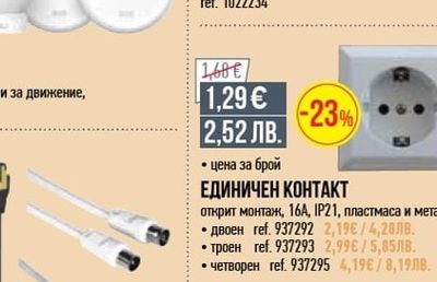 Commel УДЪЛЖИТЕЛ 20М