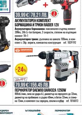 RAIDER АКУМУЛАТОРЕН КОМПЛЕКТ БОРМАШИНА И ТРИОН RAIDER 12V