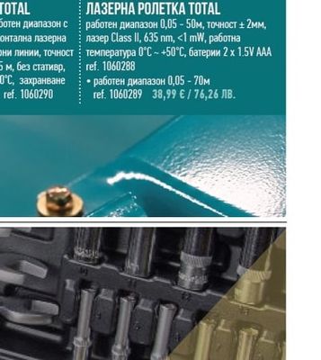 TOTAL ЛАЗЕРНА РОЛЕТКА TOTAL