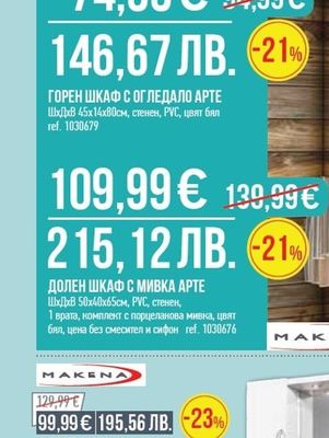 MAKENA ГОРЕН ШКАФ С ОГЛЕДАЛО АРТЕ