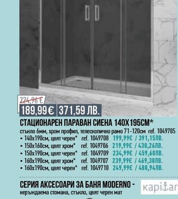 СТАЦИОНАРЕН ПАРАВАН СИЕНА 140X195CM*