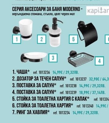 Kapitan СЕРИЯ АКСЕСОАРИ ЗА БАНЯ MODERNO