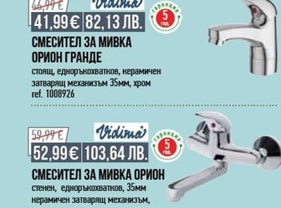 Vidima СМЕСИТЕЛ ЗА МИВКА ОРИОН ГРАНДЕ